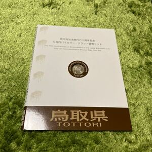 地方自治法施行60周年記念貨幣 5百円バイカラー クラッド貨幣 切手付Bセット 鳥取県