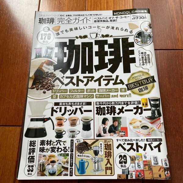 珈琲完全ガイド 珈琲ベストアイテム 100%ムックシリーズ完全ガイドシリーズ104/実用書