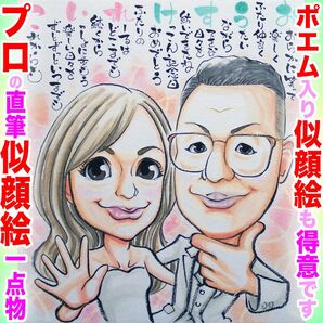 プロの似顔絵イラストオーダー:ウェディング 結婚式 ウェルカムボード プレゼント ペット 記念日 誕生日 お祝い 名前入ポエム 詩