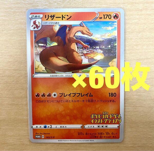 ポケモンカードゲーム リザードン イラストグランプリ×60枚