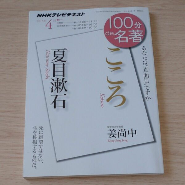 夏目漱石 こころ 100分de名著 2013年4月 姜尚中/著 NHKテレビテキスト