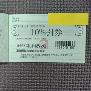 最新 即決 送料込 ニトリ 株主優待 10％割引券 １枚 2025年6月30日 期限　複数あり②