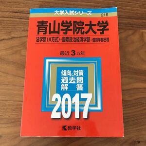 ◎赤本 青山学院大学 法学部A方式・国際政治経済学部 2017