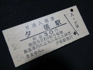 ■国鉄 入場券 夕張駅 夕張線 30円 S50.10.21