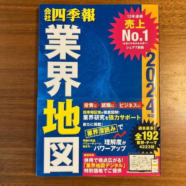 会社四季報業界地図　２０２４年版 東洋経済新報社／編