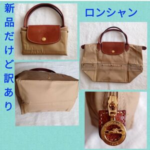 未使用だけど訳あり★ロンシャン/LONGCHAMP プリアージュ トートバッグ S ベージュ ナイロン レザー