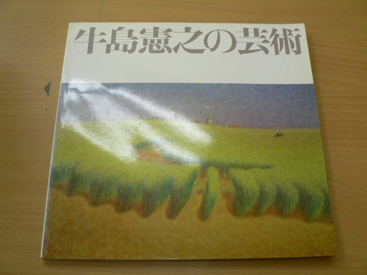 牛島憲之の値段と価格推移は？｜3件の売買データから牛島憲之の