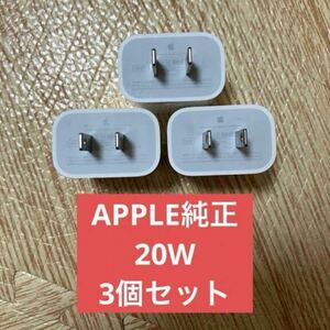 3個セット　美品 アップル 純正 Apple USB-C 電源アダプタ A2305 20W PD ACアダプタ 充電器 iPhone