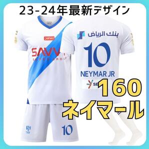 160cm　ネイマール　新品　アルヒラル　アウェイ　サッカーユニフォーム　3点