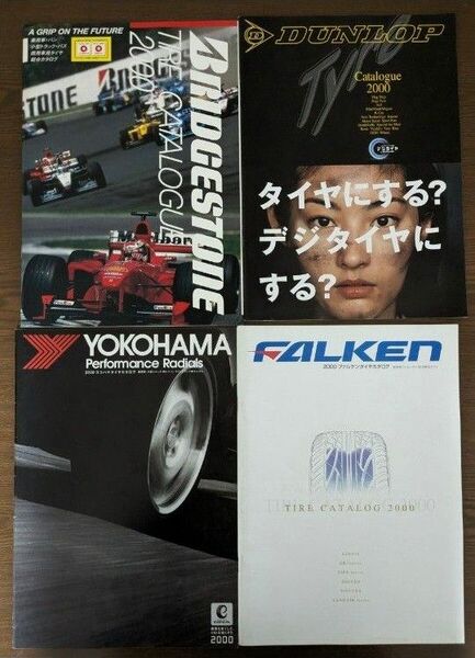 2000年　タイヤカタログ　ブリヂストン　YOKOHAMA　ダンロップ　ファルケン