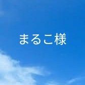 ★まるこ様★専用　3本