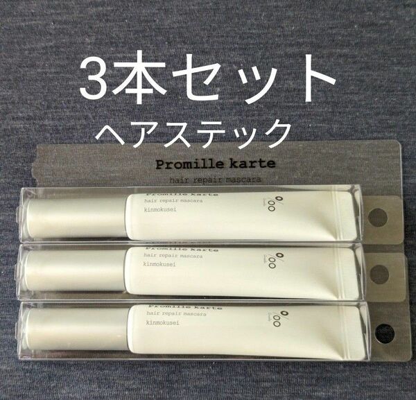 新品　3本セット　プロミルカルテ　ヘアリペアマスカラ（ヘアステック）キンモクセイノの香り