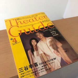 シアターガイド 2002年4月号 宝生舞 三谷幸喜 劇団四季 天保12年のShakespeare Anthony Rapp 他