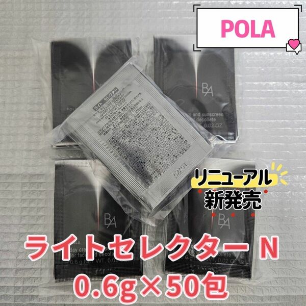 リニューアル新発売 POLA BA ライトセレクター N 0.6gx50包