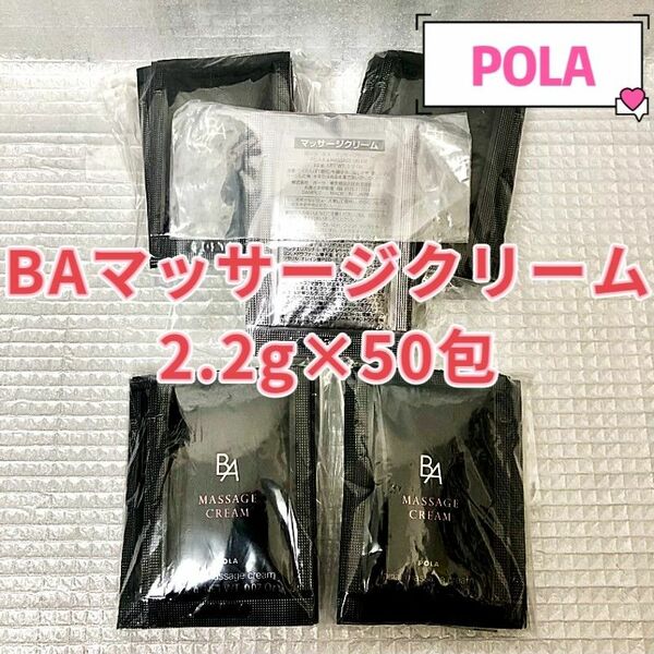 POLA BA マッサージクリーム2.2g×50包