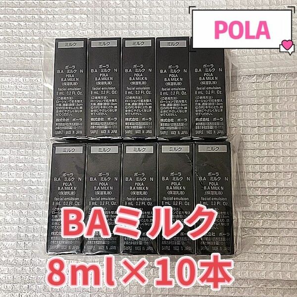 POLA BA ミルクn 8ml×10本