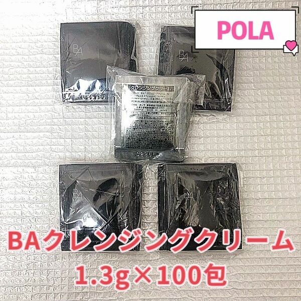 POLA BA クレンジングクリーム N 1.3g×100包