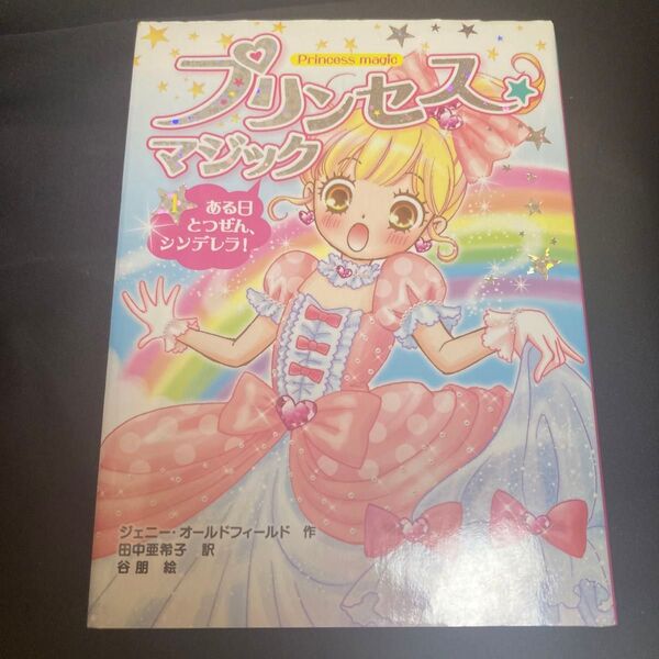 プリンセス★マジック 1 (プリンセス☆マジック 1) ジェニー・オールドフィールド/作 田中亜希子/訳 谷朋/絵