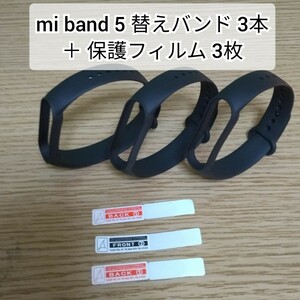 【送料無料】Xiaomi Mi band 5/6 交換用バンド 黒 3本 ＋ 3/4/5/6 用 保護フィルム 3枚 替えバンド miband Xiaomi シャオミ