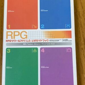 RPGツクールアドバンス公式ガイドブック