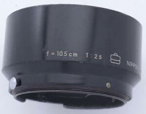 【Y175】Nikon f=10.5cm 1:2.5 NIPPON KOGAKU JAPAN レンズフード ビンテージ キズ打痕塗装落ち浮きハゲ貫禄