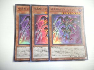 AM4【遊戯王】暗黒騎士ガイアソルジャー 3枚セット スーパーレア 即決