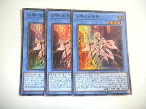 A184【遊戯王】凶導の白聖骸 3枚セット スーパーレア 即決