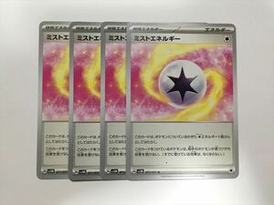 T309【ポケモン カード】ミストエネルギー SV5M 4枚セット 即決