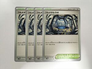 T258【ポケモン カード】sv5M フルメタルラボ 4枚セット 即決