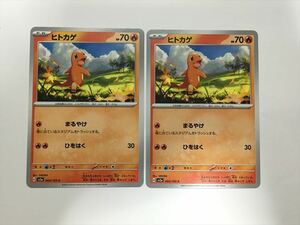 T102【ポケモン カード】 ヒトカゲ SV2a 004/165 まるやけ 2枚セット 即決