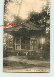 Xe5561●東京 池上本門寺 宗祖御廟 *剥離有り【絵葉書】