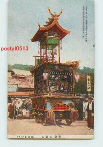 Xi1273●岐阜 高山祭 山車 その4 *傷み有り【絵葉書】