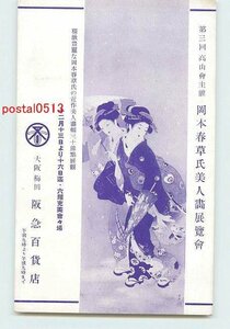 Xp3703●大阪 阪急百貨店 岡本春草氏美人画展【絵葉書】