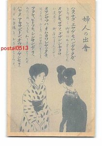 Xs1613●鹿児島 方言絵葉書 婦人の出合【絵葉書】