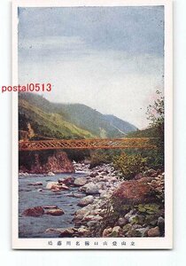 xv6891●富山 立山登山口 称名川 藤橋【絵葉書】