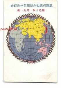 Xx3505●万国郵便連合加盟50年紀念 明治10年-昭和2年【絵葉書】