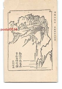 XyA5000●山形 鳥海山風景 中村不折画伯筆 *折れ有り【絵葉書】