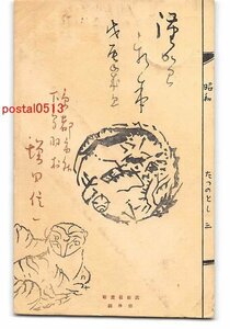 XyB5654●年賀状アート絵葉書 その1674 木版 エンタイア *傷み有り【絵葉書】