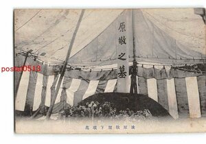 xu3015●岩手大慈寺故原敬閣下墳墓【絵葉書】