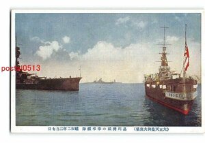 Xt8603●東京 御大葬 品川湾頭の奉弔艦隊【絵葉書】