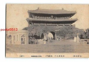Xu8022●朝鮮 京城南大門 崇禮門【絵葉書】