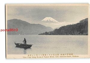 Xw3415●神奈川 箱根芦の湖畔 富士見ホテル食堂より見たる富士【絵葉書】