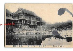 Xu6796●福島 岩代穴原温泉 内湯別館 吉川屋 エンタイア *折れ有り【絵葉書】