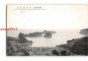 Xu9847●島根 名勝及天然記念物 加賀港全景【絵葉書】