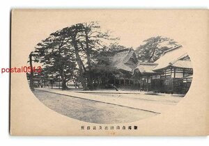 Xu9255●新潟 白山神社及社務所【絵葉書】