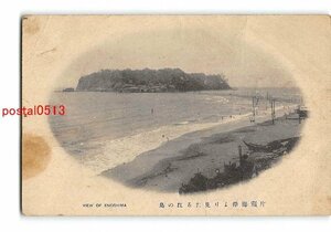 Xw3146●神奈川 片瀬海岸より見たる江の島 *折れ有り【絵葉書】