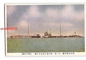 Xw1832●戦利独潜水艦 01号 排水量1450噸 独名U125号【絵葉書】