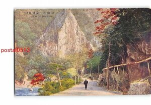 Xw2131●栃木 塩原温泉 天狗岩【絵葉書】