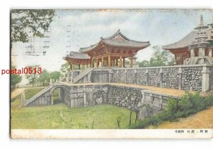 Xx5756●朝鮮 朝鮮 慶州 仏国寺 エンタイア【絵葉書】