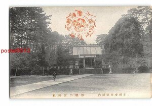 Xx3850●神奈川 相州小田原城内 報徳二宮神社【絵葉書】